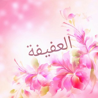 Telegram profile photo for العفيفة 🍃🌺✨العفيفة✨🌺🍃 قناة دعوية: كل ما يهم المرأة المسلمة 📚✏️ فقه المرأة. 📚✏️الحجاب الشرعي