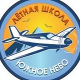 Telegram profile photo for Лётная школа "Южное небо"