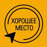 Telegram profile photo for Хорошее место Биробиджан