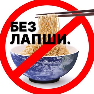 Telegram profile photo for БЕЗ ЛАПШИ // NONO-ODLES