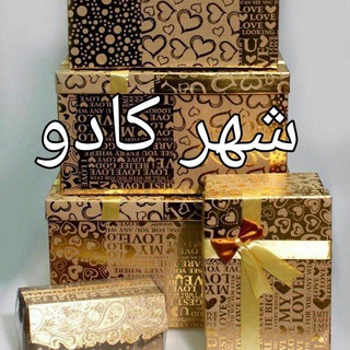 Telegram profile photo for شهر کادو (تولید کننده و فروشنده عمده کاغذ کادو ساک کادو و...)