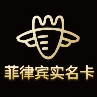 Telegram profile photo for 菲律宾实名卡【萝卜社】