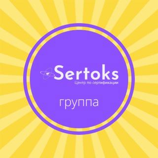 Telegram group profile photo for Чат Sertoks 🚀 Консультации. Сертификаты для Wildberries, Ozon, СберМегаМаркет, Яндекс Маркет. Декларации, ТР ТС и др. документы