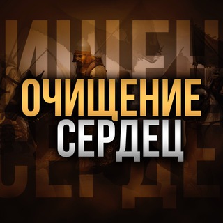 Telegram profile photo for ❀ Очищение Сердец ❀