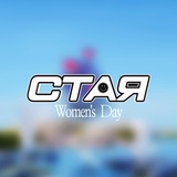 Telegram profile photo for СТАЯ WOMEN'S DAY 6 марта в Екатеринбурге 18+