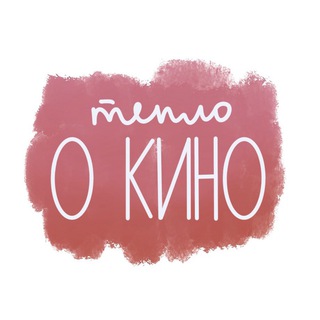 Telegram group profile photo for тепло о кино Chat