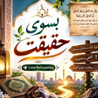 Telegram profile photo for 📣 بسوی حقیقت