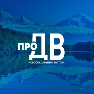 Telegram profile photo for проДВ | Новости Дальнего Востока