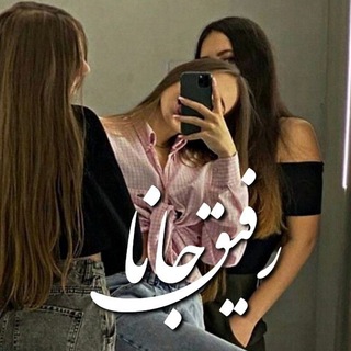 Telegram profile photo for رفیق جانا|Refigh.Jana