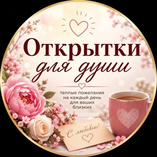 Telegram profile photo for ОТКРЫТКИ ДЛЯ ДУШИ