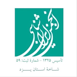 Telegram profile photo for انجمن ایرانشناسی/ شاخهٔ یزد