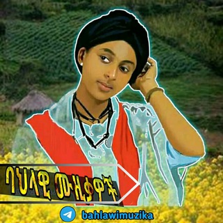 Telegram profile photo for ባህላዊ🎶ሙዚቃዎች