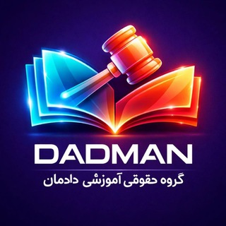 Telegram profile photo for آموزش کاربردی وکلا | دادمان