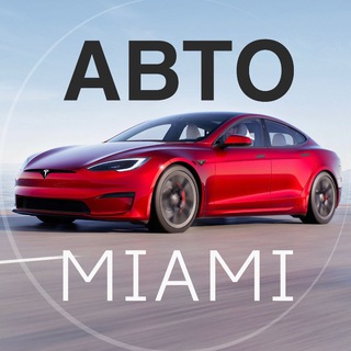 Telegram profile photo for АВТО Майами 🚘