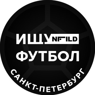 Telegram profile photo for Ищу футбол, Санкт-Петербург!