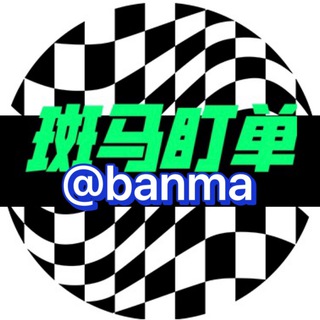 Telegram profile photo for 斑马|信誉成交记录📝