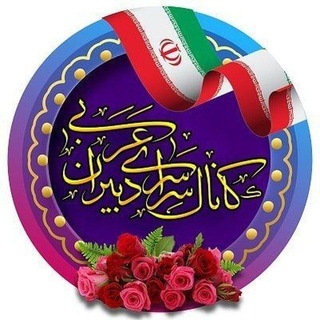 Telegram profile photo for کانال سراسری دبیران عربی