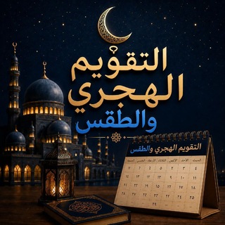 Telegram profile photo for التقويم الهجري والطقس .
