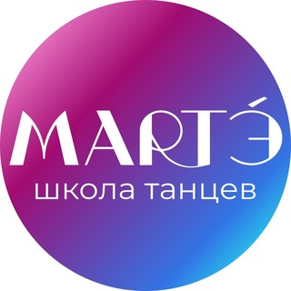 Telegram profile photo for MARTЭ́ школа-студия танцев Москва