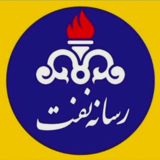 Telegram profile photo for رسانه نفت | Rasaneh_naft