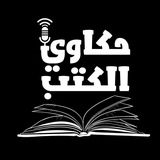 Telegram profile photo for حكاوي الكتب