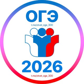 Telegram profile photo for Ответы ОГЭ 2026 🇷🇺