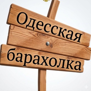 Telegram profile photo for БАРАХОЛКА ОДЕССА