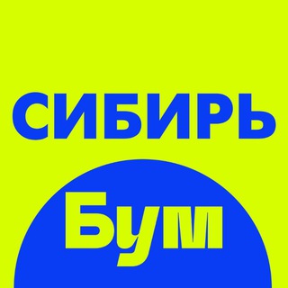 Telegram profile photo for ТикеБум.СИБИРЬ