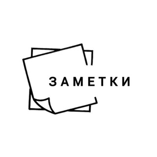 Telegram profile photo for ЗАМЕТКИ