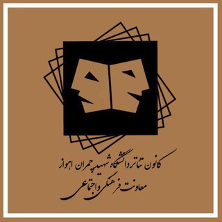 Telegram profile photo for کانون تئاتر دانشگاه شهید چمران اهواز