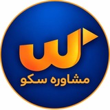 Telegram profile photo for 🟠 مشاوره سکّو 🔵