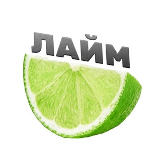 Telegram profile photo for ЛАЙМ