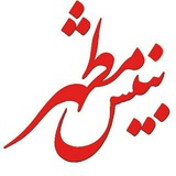 Telegram profile photo for بینش مطهر دانشگاه اراک