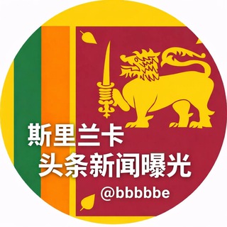 Telegram group profile photo for 斯里兰卡交流群