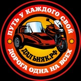 Telegram profile photo for ДАЛЬНЯК.РФ