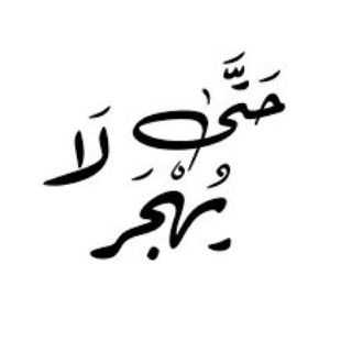 Telegram profile photo for حَتَّىٰ لَا يُهْجَر♥🌍