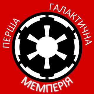 Telegram profile photo for Перша Галактична Мемперія