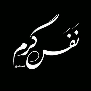 Telegram profile photo for نفس گرم