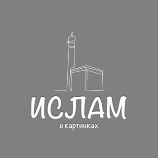Telegram profile photo for Ислам в картинках