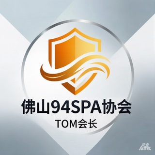 Telegram profile photo for 佛山94SPA行业协会公告频道