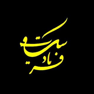 Telegram profile photo for سکوت پرهیاهو | سیناعباسی