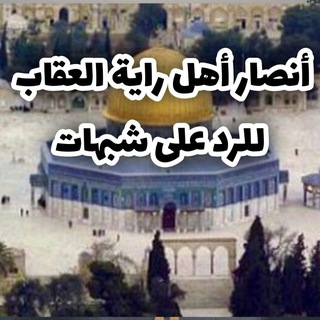 Telegram profile photo for أنصار أهل راية العقاب
