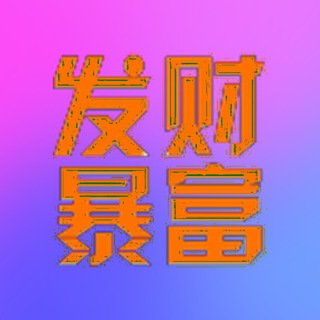 Telegram profile photo for USDT暴利搬砖项目(点链接进群了解)
