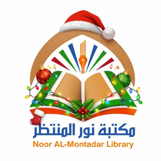 Telegram profile photo for مكتبة نورالمنتظرللقرطاسية