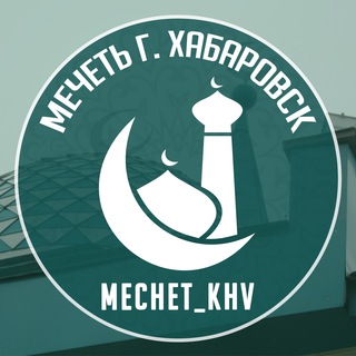 Telegram profile photo for Мечеть Хабаровска