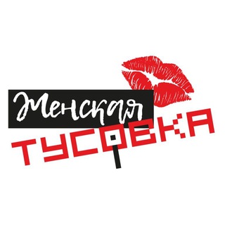 Telegram profile photo for ЖЕНСКАЯ ТУСОВКА. СПБ❤️ | НЕТВОРКИНГ | ЖЕНСКОЕ СООБЩЕСТВО | САНКТ-ПЕТЕРБУРГ | ПИТЕР