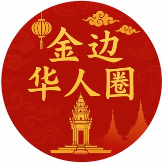 Telegram profile photo for 金边华人圈🇨🇳