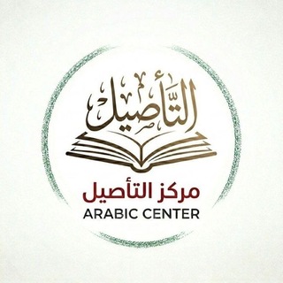 Telegram profile photo for At-Ta'sil arabic center (Meknรจs ๐ฒ๐ฆ)
