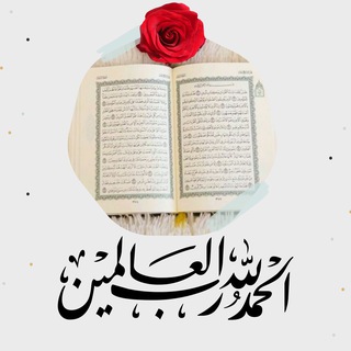 Telegram profile photo for تلاوة برواية قالون عن نافع من طريق الشاطبية