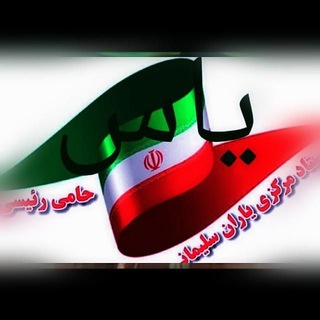 Telegram profile photo for یاران سلیمانی حامی رئیسی(یاسر)